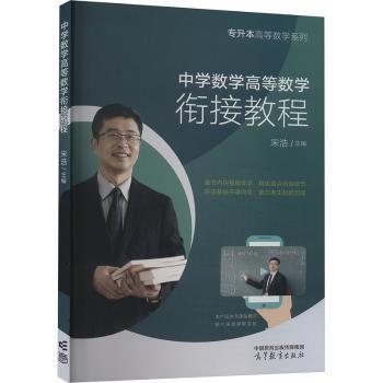 中学数学高等数学衔接教程