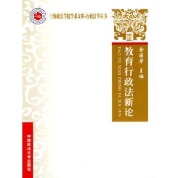 教育行政法新论