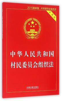 中华人民共和国村民委员会组织法-实用版