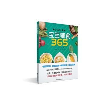 宝宝辅食365(最新版)