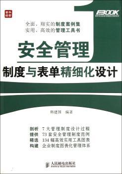 安全管理制度与表单精细化设计