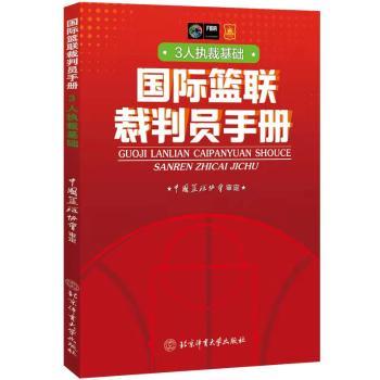 篮联裁判员手册(3人执裁基础)