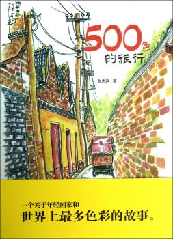 500色的旅行