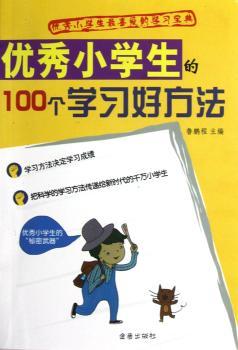 小学生的100个学习好方法
