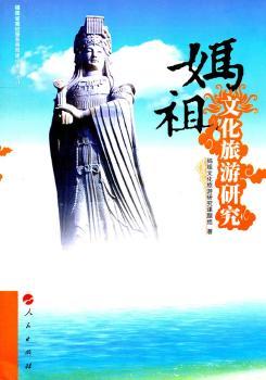 妈祖文化旅游研究