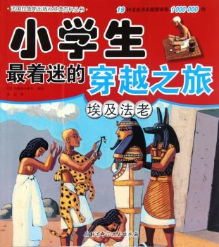 埃及法老-小学生穿越之旅