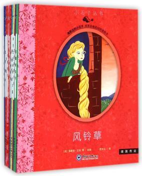 小石子丛书——世界各地经典民间传说绘本集         （全11册）（各大洲传说，法国口头文学专家改编整理，各种不同文化风格的精美插画，为孩子开启地课）