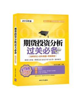 期货投资分析过关（名师讲义+历年真题+考前预测）