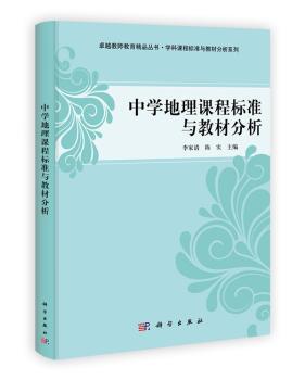 中学地理课程标准与教材分析