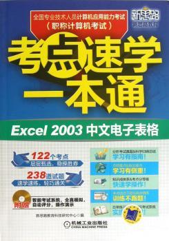Excel 2003中文电子表格-考点速学一本通-全国专业技术人员计算机应用能力考试(职称计算机考试)-(含1CD)