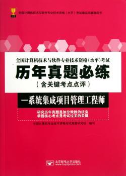系统集成项目管理工程师-历年真题必练-全国计算机技术与软件专业技术资格(水平)考试-(含关键考点点评)