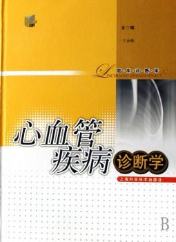 心血管疾病诊断学(临床诊断学)