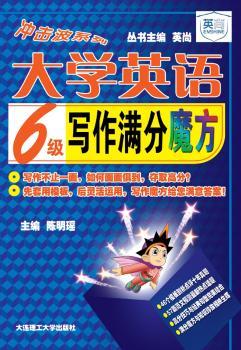 （冲击波系列）大学英语6级写作满分魔方--46个模板剖析点评十年真题、57篇范文预测话题、高分技巧与经典句型结合、满分魔方与知识珍珠相映生辉！！