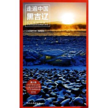 黑吉辽-走遍中国-第三版