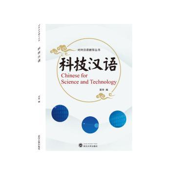 科技汉语/对外汉语教学丛书