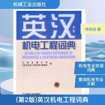英汉机电工程词典