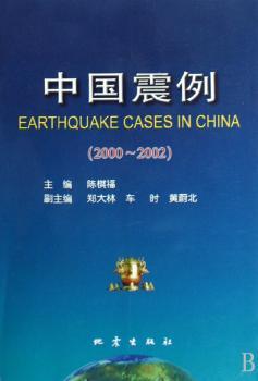 中国震例:2000～2002
