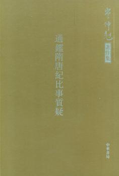 通鉴随唐纪比事质疑