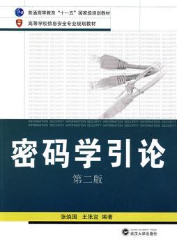 密码学引论
