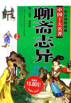 聊斋志异