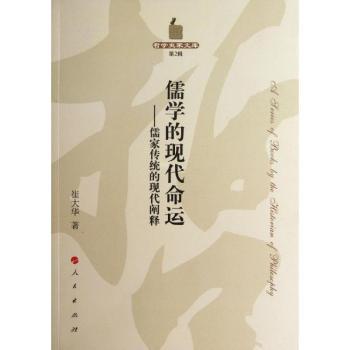 儒学的现代命运:儒家传统的现代阐释