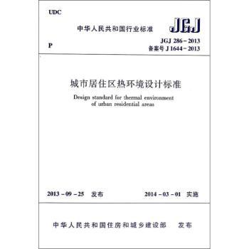 中华人民共和国行业标准城市居住区热环境设计标准:JGJ 286-2013