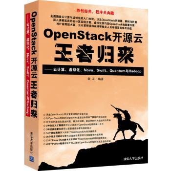 OpenStack开源云归来-云计算.虚拟化.Nova.Swift.Quantum和Hadoop