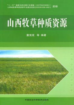 山西牧草种质资源