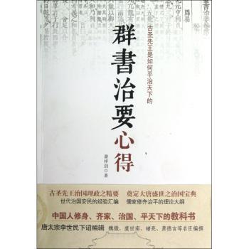 群书治要心得
（中国人修身、齐家、治国、平天下的教科书）