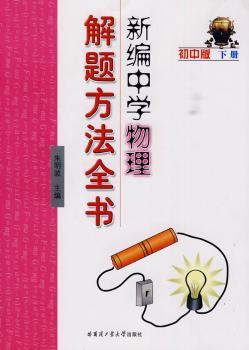 新编中学物理解题方法全书-下册-初中版