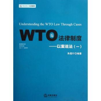 WTO法律制度-又案说法-(一)