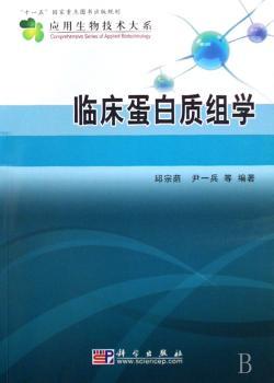 临床蛋白质组学