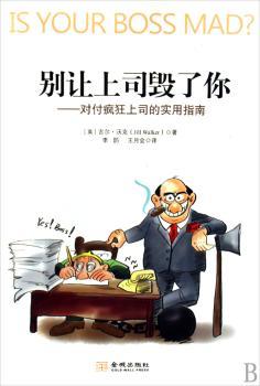 别让上司毁了你:对付疯狂上司的实用指南