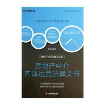 房地产中介内部运营法律文书