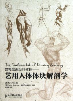 艺用人体体块解剖学-世界绘画经典教程