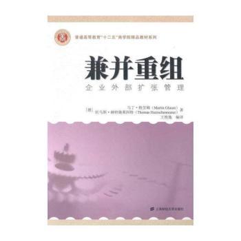 兼并重组:企业外部扩张管理