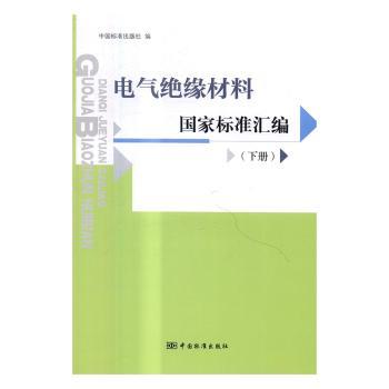电气绝缘材料国家标准汇编：下册