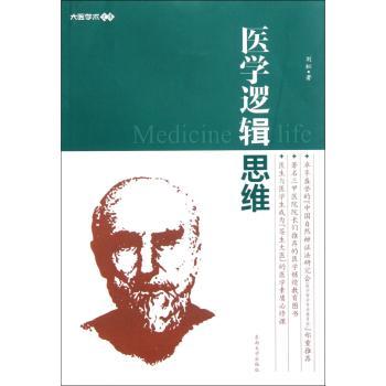 医学逻辑思维