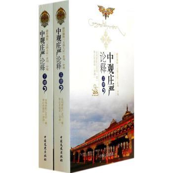 中观庄严论释-(上.下册)