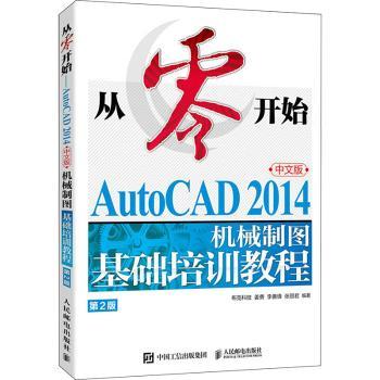从零开始:AutoCAD 2014中文版机械制图基础培训教程