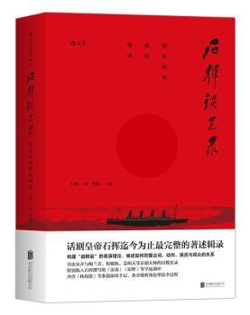 石挥谈艺录-演员如何抓住观众