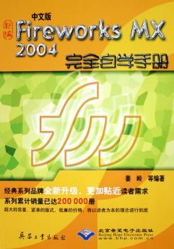 新编中文版Fireworks MX2004完全自学手册