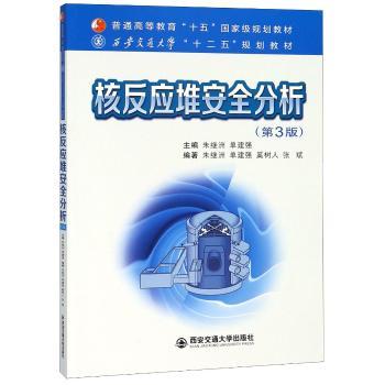 核反应堆安全分析