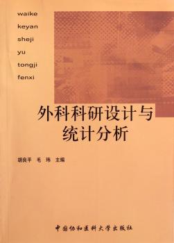 外科科研设计与统计分析