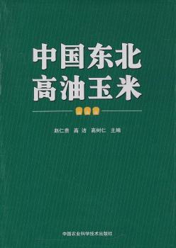 中国东北高油玉米