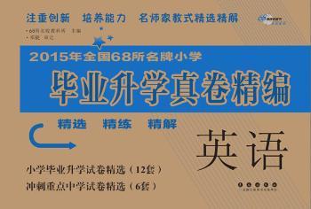 全国68所小学毕业升学真卷精编*英语 适合各种版本