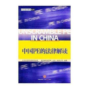 中国PE的法律解读