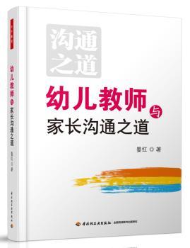 幼儿教师与家长沟通之道（万千教育）