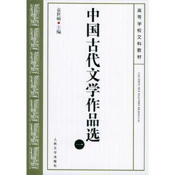 中国古代文学作品选:一