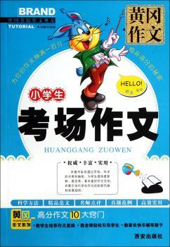 黄冈作文-小学生考场作文